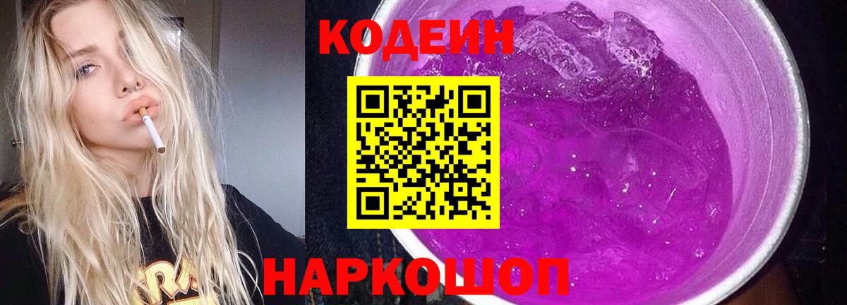 Кодеин Purple Drank  Вход с VPN  Ипатово 